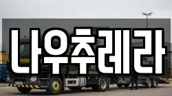 나우추레라