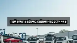 대형화물트럭타이어출장빵구수리출장엔진오일고속도로견인렉카