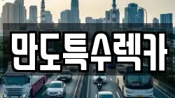 만도특수렉카