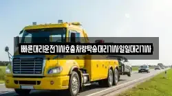 빠른대리운전기사호출차량탁송대리기사일일대리기사