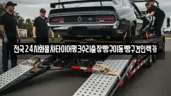 경기도 파주시 아동동 렉카, 특수렉카, 차량탁송, 견인운송