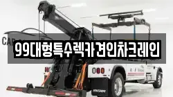 99대형특수렉카견인차크레인