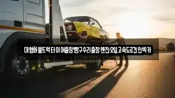 대형화물트럭타이어출장빵구수리출장엔진오일고속도로견인렉카