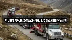 백마대형특수견인차셀프로더렉카미니추레라지게차탁송운반