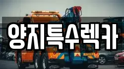 양지특수렉카