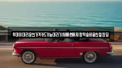투데이대리운전가격카드가능대리기사빠른배차량탁송비용친절상담