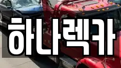 하나렉카