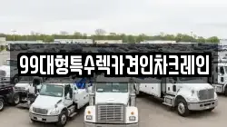 99대형특수렉카견인차크레인