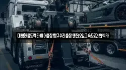 대형화물트럭타이어출장빵구수리출장엔진오일고속도로견인렉카