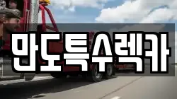 만도특수렉카