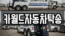 카월드자동차탁송