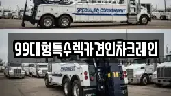 99대형특수렉카견인차크레인