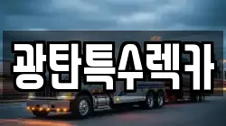 광탄특수렉카