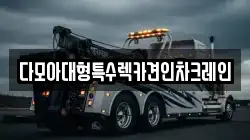 다모아대형특수렉카견인차크레인