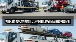 백마대형특수견인차셀프로더렉카미니추레라지게차탁송운반