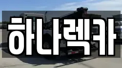 하나렉카