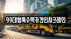 경기도 파주시 연다산동 렉카, 특수렉카, 차량탁송, 견인운송