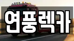 연풍렉카