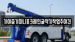 가야중기미니포크레인굴삭기작업주야간
