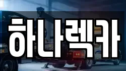 하나렉카