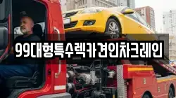 99대형특수렉카견인차크레인