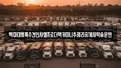 백마대형특수견인차셀프로더렉카미니추레라지게차탁송운반