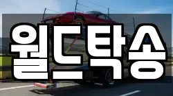 월드탁송
