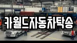 카월드자동차탁송