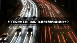투데이대리운전가격카드가능대리기사빠른배차량탁송비용친절상담