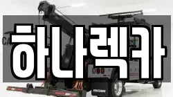 경기도 파주시 와동동 렉카, 특수렉카, 차량탁송, 견인운송