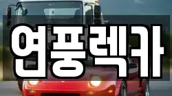 연풍렉카