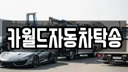 카월드자동차탁송