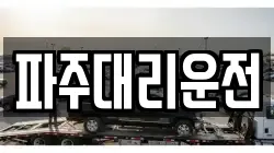 파주대리운전