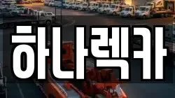 경기도 파주시 월롱면 렉카, 특수렉카, 차량탁송, 견인운송