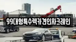 99대형특수렉카견인차크레인