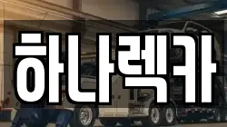 경기도 파주시 장단면 렉카, 특수렉카, 차량탁송, 견인운송