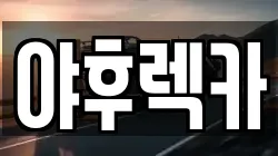 야후렉카