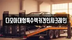 다모아대형특수렉카견인차크레인