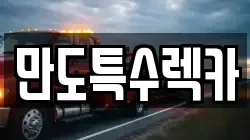 만도특수렉카