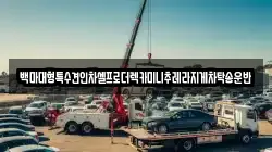 백마대형특수견인차셀프로더렉카미니추레라지게차탁송운반