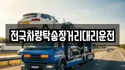 전국차량탁송장거리대리운전