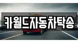 카월드자동차탁송