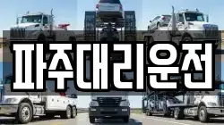 파주대리운전