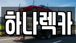 하나렉카