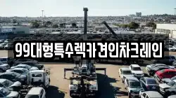 99대형특수렉카견인차크레인