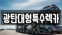 경기도 파주시 탄현면 렉카, 특수렉카, 차량탁송, 견인운송