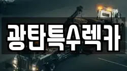 광탄특수렉카