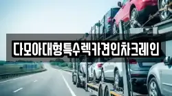 다모아대형특수렉카견인차크레인