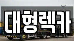 대형렉카