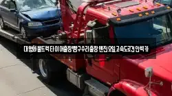대형화물트럭타이어출장빵구수리출장엔진오일고속도로견인렉카